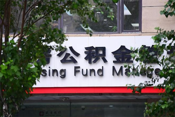 浙江省公积金租房_黄山公积金代办在职离职封存服务